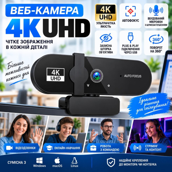 Комп'ютерна вебкамера 4K UHD Plug & Play для відеозв'язку та стримінгу