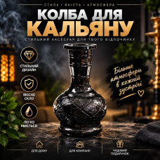 Чорна скляна колба для кальяну 20 см з рельєфним орнаментом