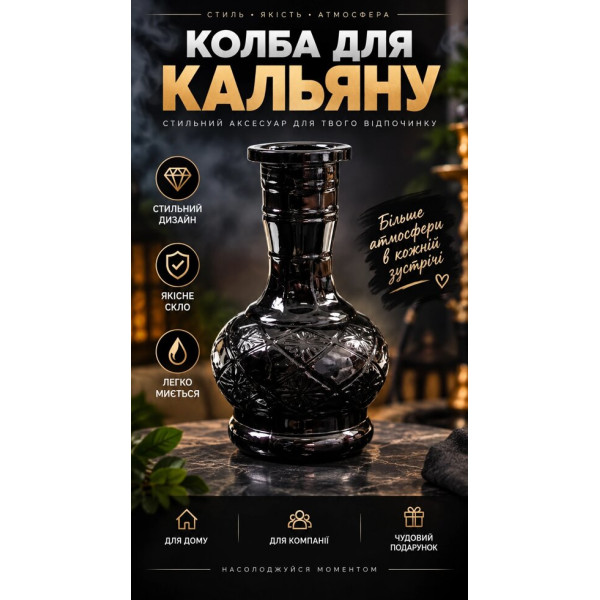 Чорна скляна колба для кальяну 20 см з рельєфним орнаментом
