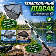 Підсак телескопічний 128–150 см із сіткою 43,5–44 см
