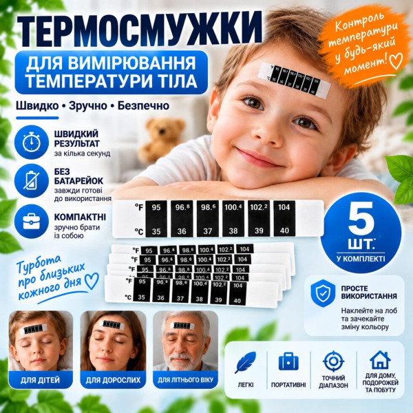Термосмужки для вимірювання температури тіла 35–40 °C, 5 шт.