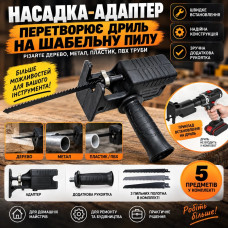 Адаптер для дриля «Шабельна пилка» з додатковою рукояткою