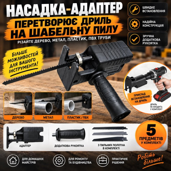 Адаптер для дриля «Шабельна пилка» з додатковою рукояткою