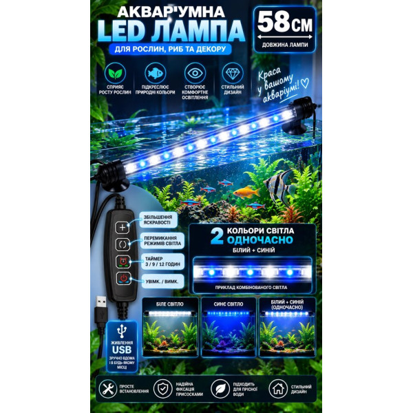 Підводна LED-лампа для акваріума 58 см з таймером та регулюванням світла